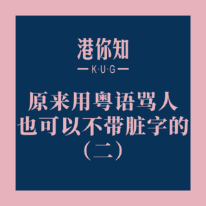 粤语学习丨原来用粤语骂人也可以不带脏字的（二）