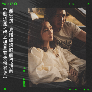 vol.107 谢安琪：成婚破浪的婚姻不败