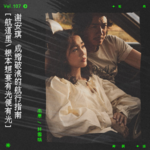 vol.107 谢安琪：成婚破浪的婚姻不败