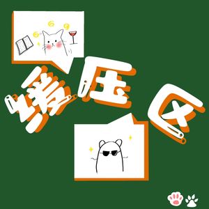 缓压区