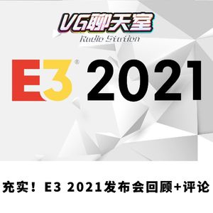 充实！E3 2021发布会回顾+评论【VG聊天室442】