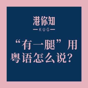 粤语学习丨“有一腿”用粤语怎么说?🫣