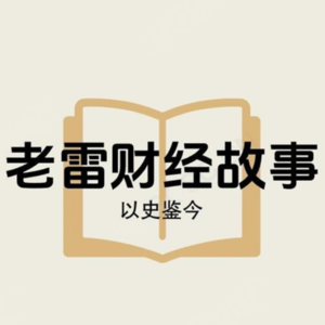 老雷财经故事