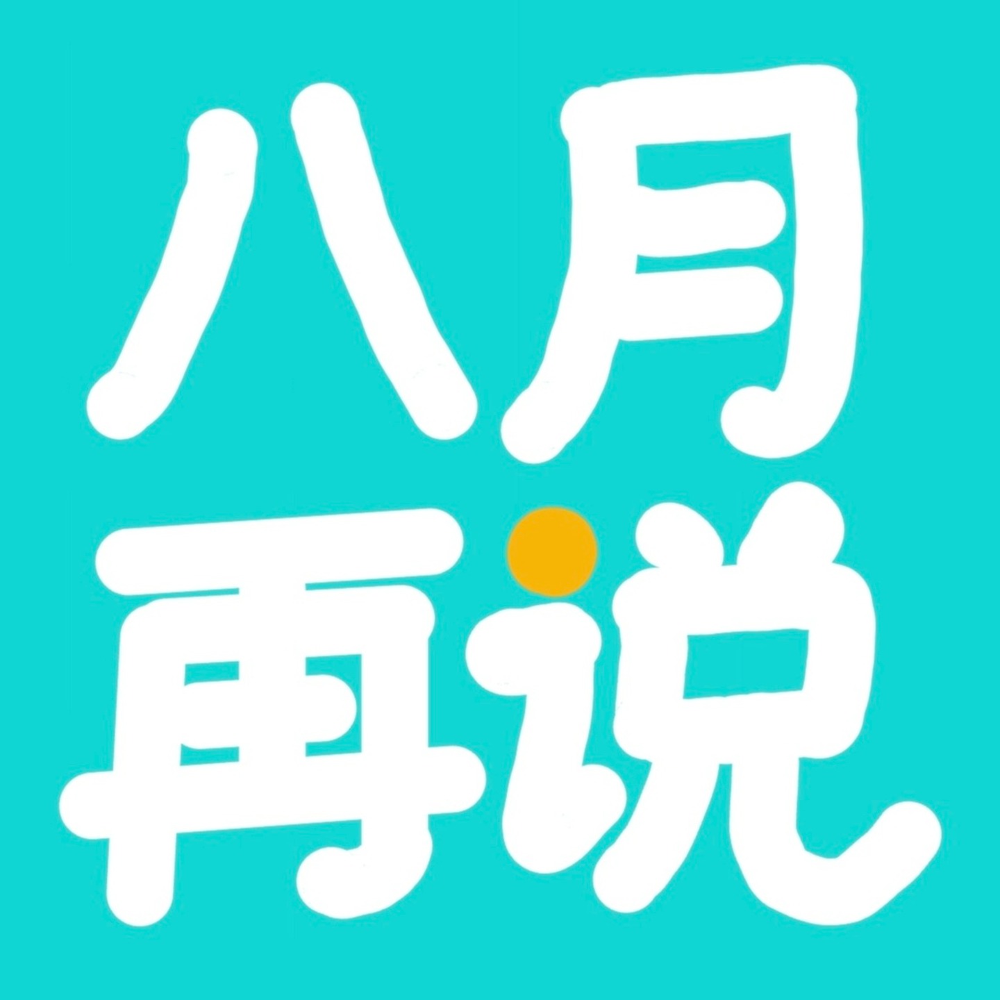 八月再说 cover art