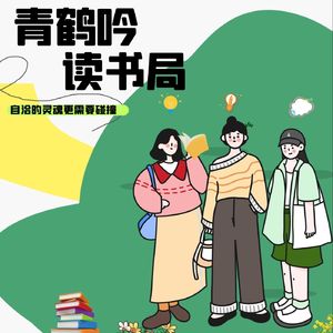 【青鹤吟读书局】Vol.19 “ 宇宙以其不息的欲望将一个歌舞炼为永恒 ”品味《我与地坛》中的深邃哲思