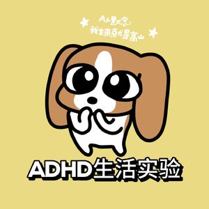 ADHD生活实验