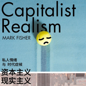 Vol.119 《资本主义现实主义》：想象世界末日比想象资本主义末日更容易？