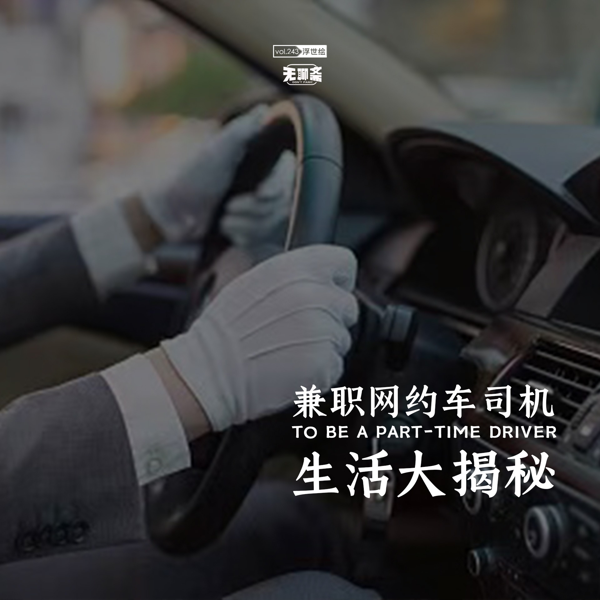 vol.243 兼职网约车司机生活大揭秘