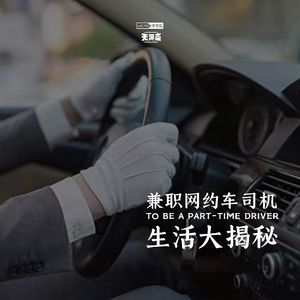 vol.243 兼职网约车司机生活大揭秘