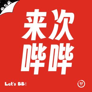 来次哔哔~