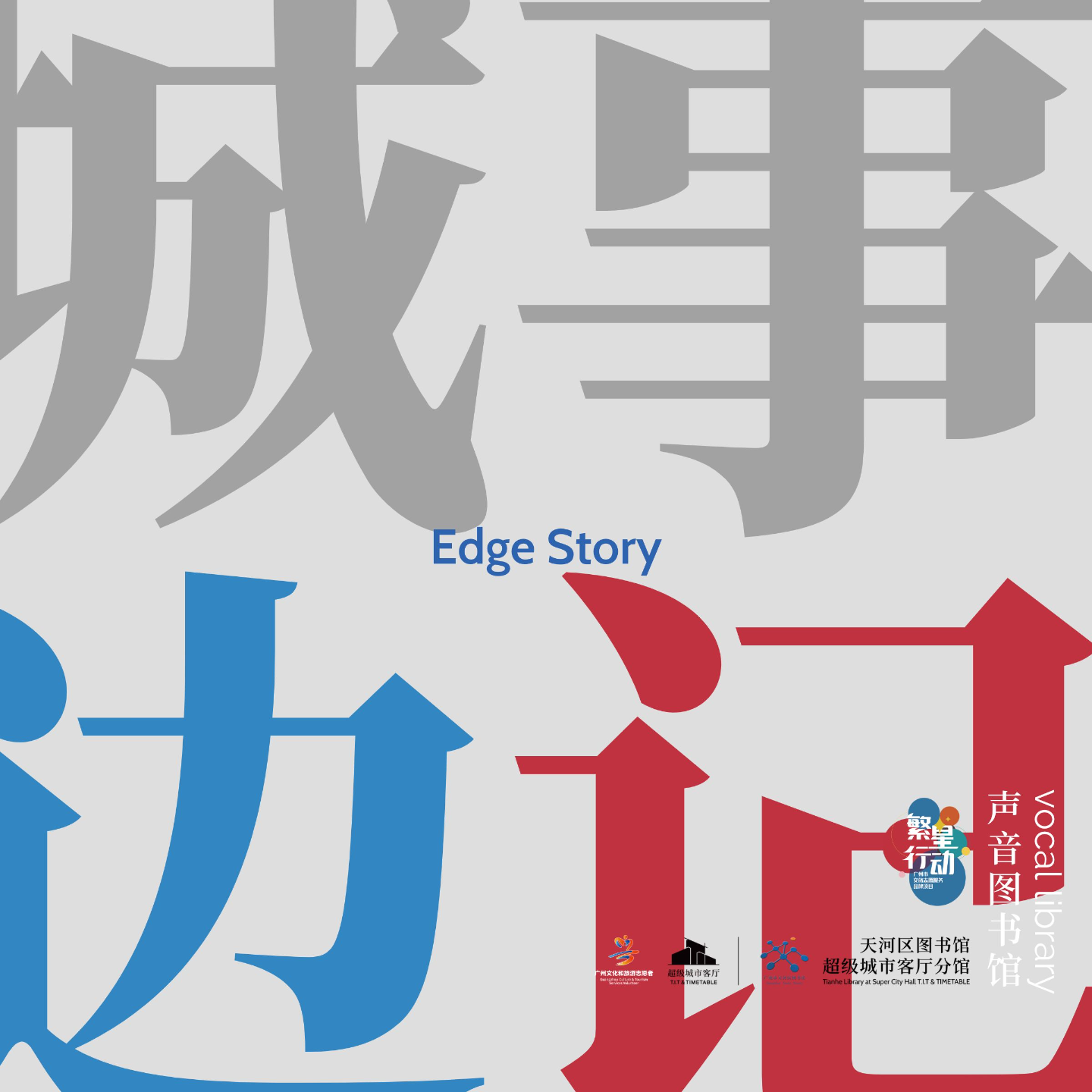 城事边记EdgeStory