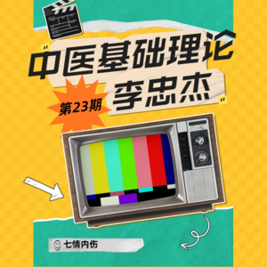 【自学中医】中医基础理论第23期：七情内伤