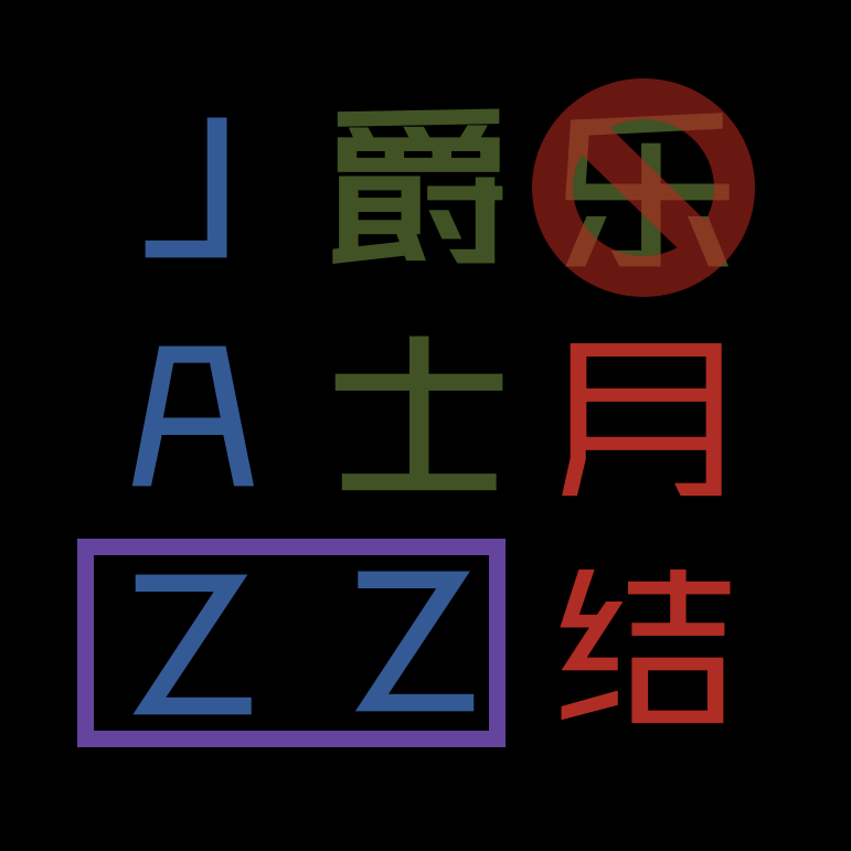 爵士乐（月）结 1（2025年8月）