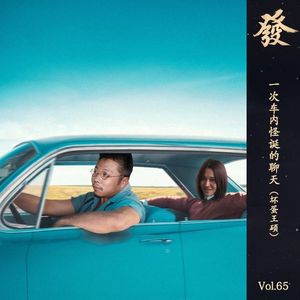 65期 - 一次车内怪诞的聊天（坏蛋王硕）