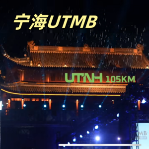 Vol.022 宁海UTMB越野赛丨为何UTMB是越野跑者心中的信仰！关于顶级赛事体验的种种细节【赛事复盘】