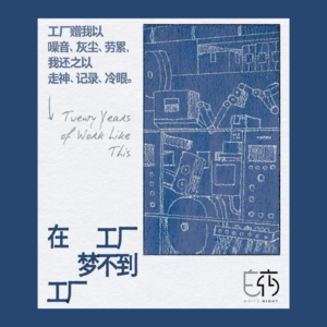 Vol.18 工厂赠我以噪音、灰尘、劳累，我还之以走神、记录、冷眼