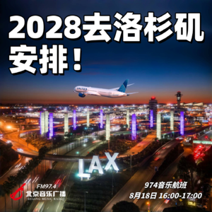 2028去洛杉矶，安排！