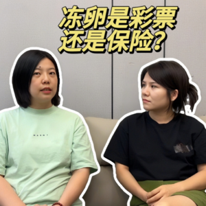 EP03 冻卵到底有用吗？生育医疗前沿科技的真相
