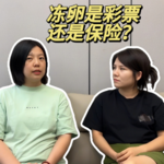 EP03 冻卵到底有用吗？生育医疗前沿科技的真相