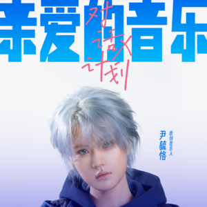 对话尹毓恪：每一种情绪，都值得被听见