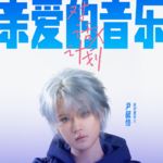 对话尹毓恪：每一种情绪，都值得被听见