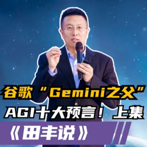 第211集 谷歌“Gemini之父”，AGI十大预言！（上集）
