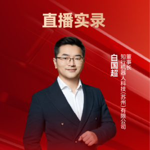 知行机器人白国超：AI+机器人助力航空发动机数字制造和绿色制造 | 10th CAIEC获奖人专访