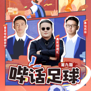 哔话足球S01E08，邀请真实球迷汇做客