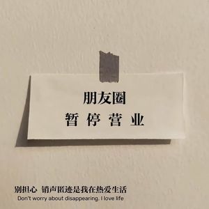 关闭朋友圈后,我的生活更清净了吗?