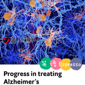 【54】阿尔茨海默症治疗新进展