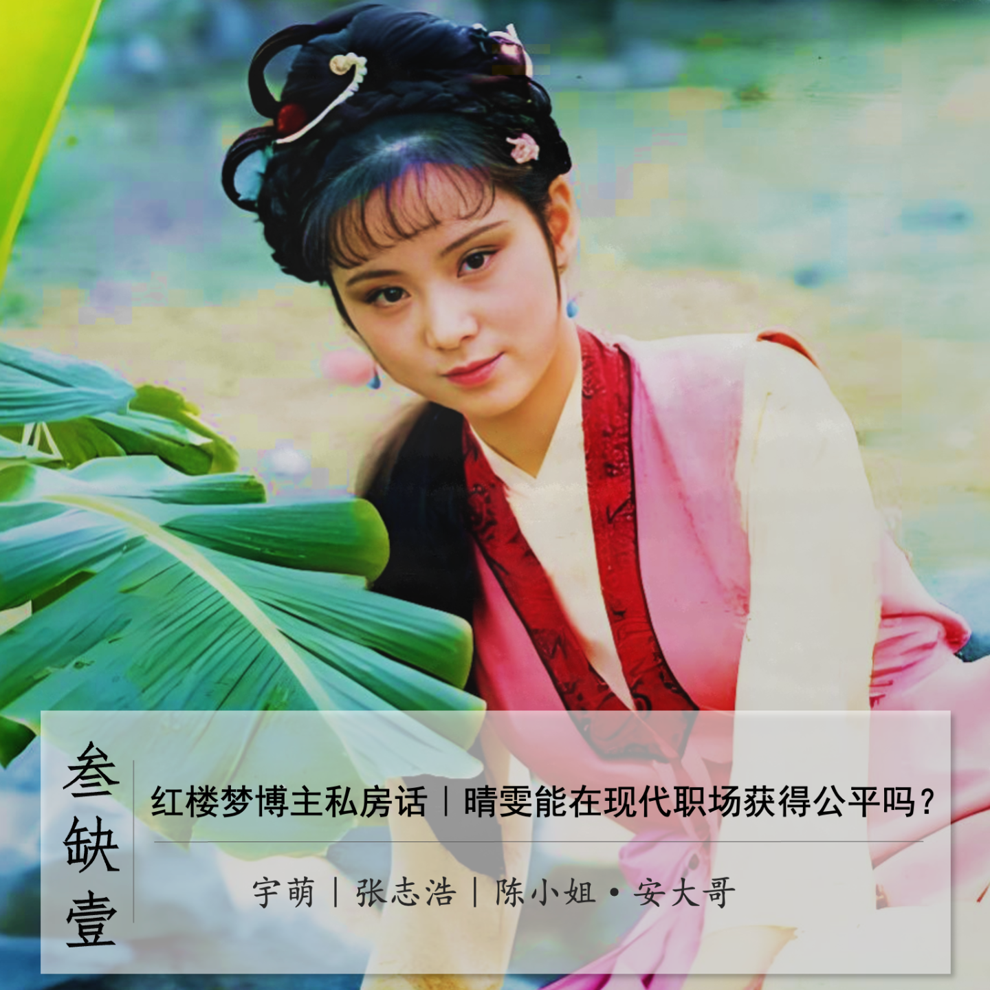 cover of episode 053」红楼梦博主私房话-2｜晴雯能在现代职场获得公平吗？