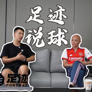 Vol.01 赖凯:足球不仅是一项竞技运动，更是一门社会科学