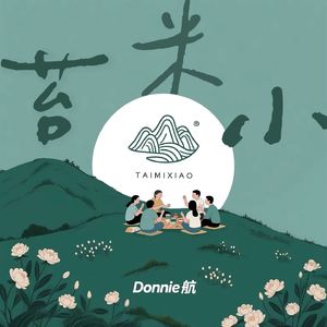 苔米小