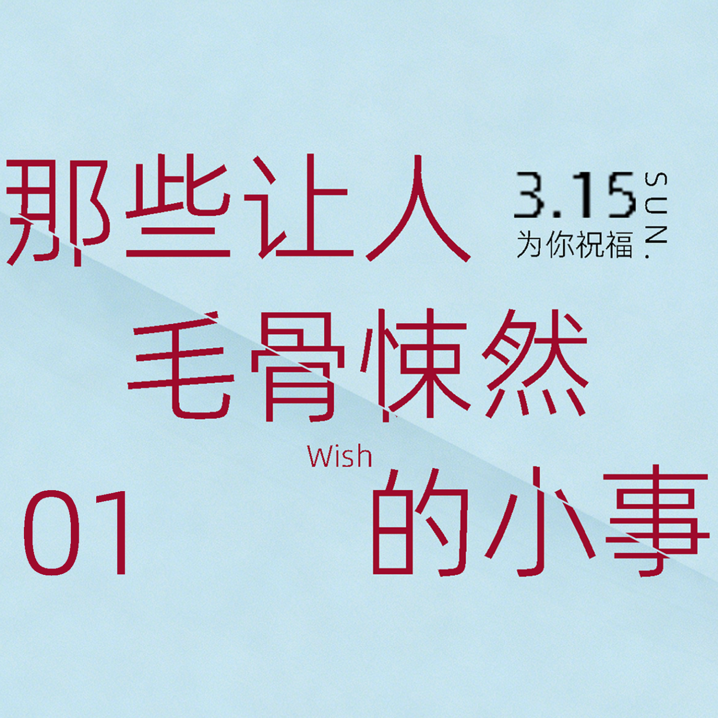 那些让人毛骨悚然的小事（01沉默者） episode artwork
