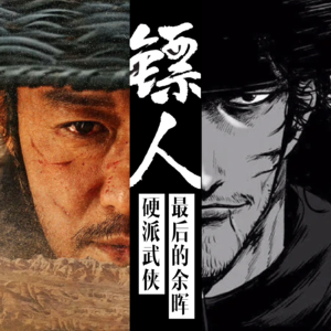 28 《镖人》不出意外的打戏爽了，文戏拉了（串台：扯会闲篇）