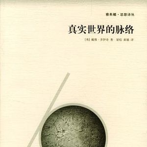 《真实世界的脉络》（三）| 检验真实的方法：从爱情到宇宙，答案只有一个