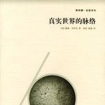 《真实世界的脉络》（三）| 检验真实的方法：从爱情到宇宙，答案只有一个