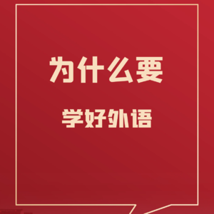 67 为什么要学好一门外语