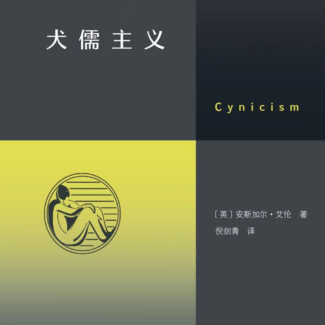 053《犬儒主义》：犬儒，是否是普通人最后的滑向？ episode artwork