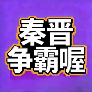 飨予历史奇遇记 | 074：崤之战那些事儿