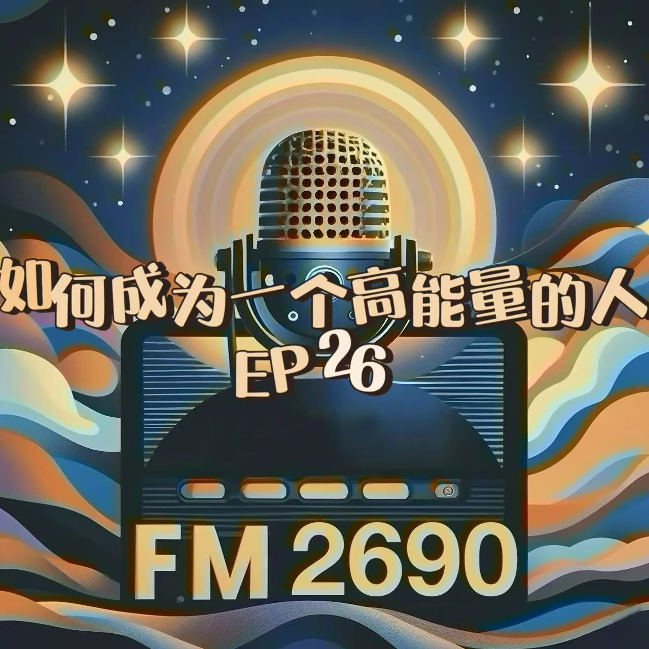 EP26. 如何成为“高能量”人士：能量守恒定理下，恢复能量的小妙招 episode artwork