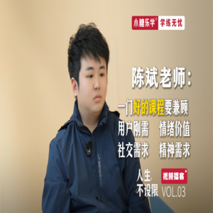 VOL.03 对话陈斌老师