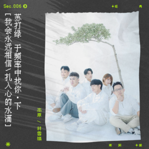 sec.6 苏打绿：再于频率中找你