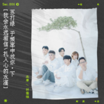 sec.6 苏打绿：再于频率中找你