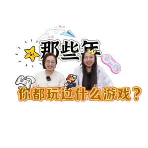 从小打到你都玩过哪些游戏？