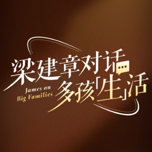 带4娃还有空做公益？用职场思维带娃，拒绝瞎忙！