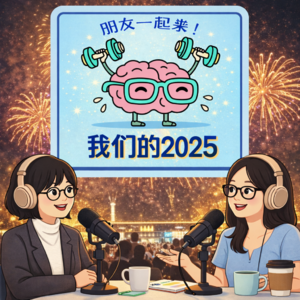 Ep 40. 我们的2025：具体的生活回忆起来像香薰蜡烛