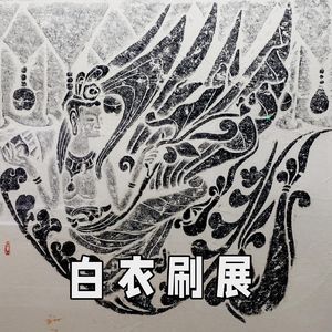 No 88. 两周年特辑，看展经验和八卦材料大放送