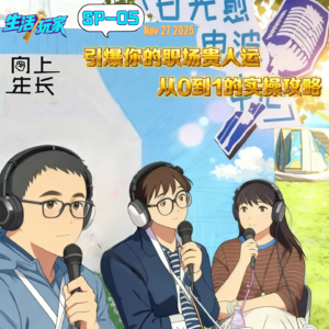 SP-05 如何打开你的职场贵人网络 从0到1的实操攻略