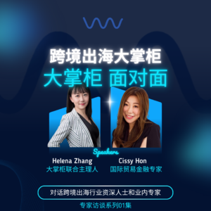 #01 对话香港资深跨境金融专家Cissy